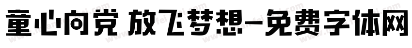 童心向党 放飞梦想字体转换